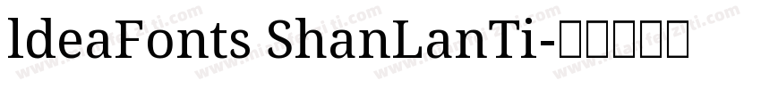 ldeaFonts ShanLanTi字体转换